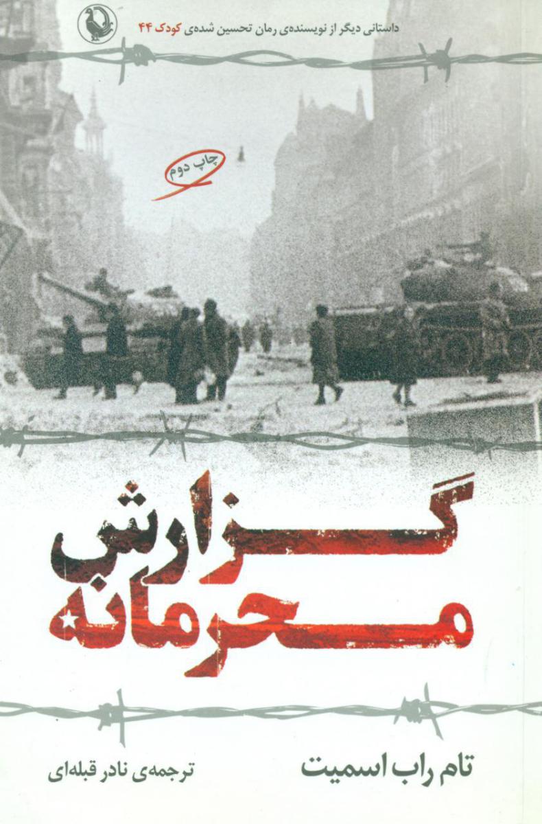 گزارش محرمانه/مروارید