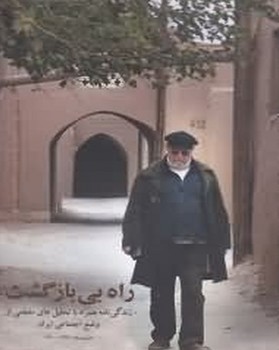 راه بی بازگشت/اطلاعات