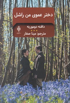 دختر عموی من راشل/جمهوری