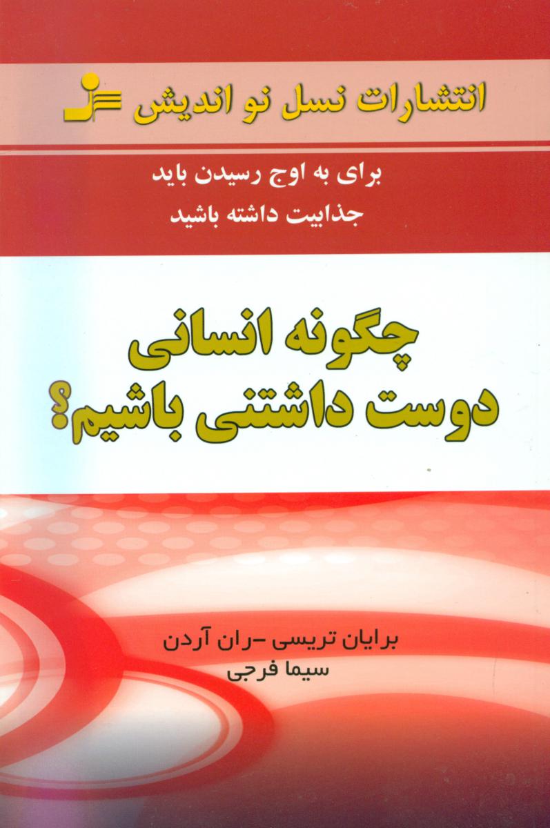 چگونه انسانی دوست داشتنی باشیم؟/نو اندیش
