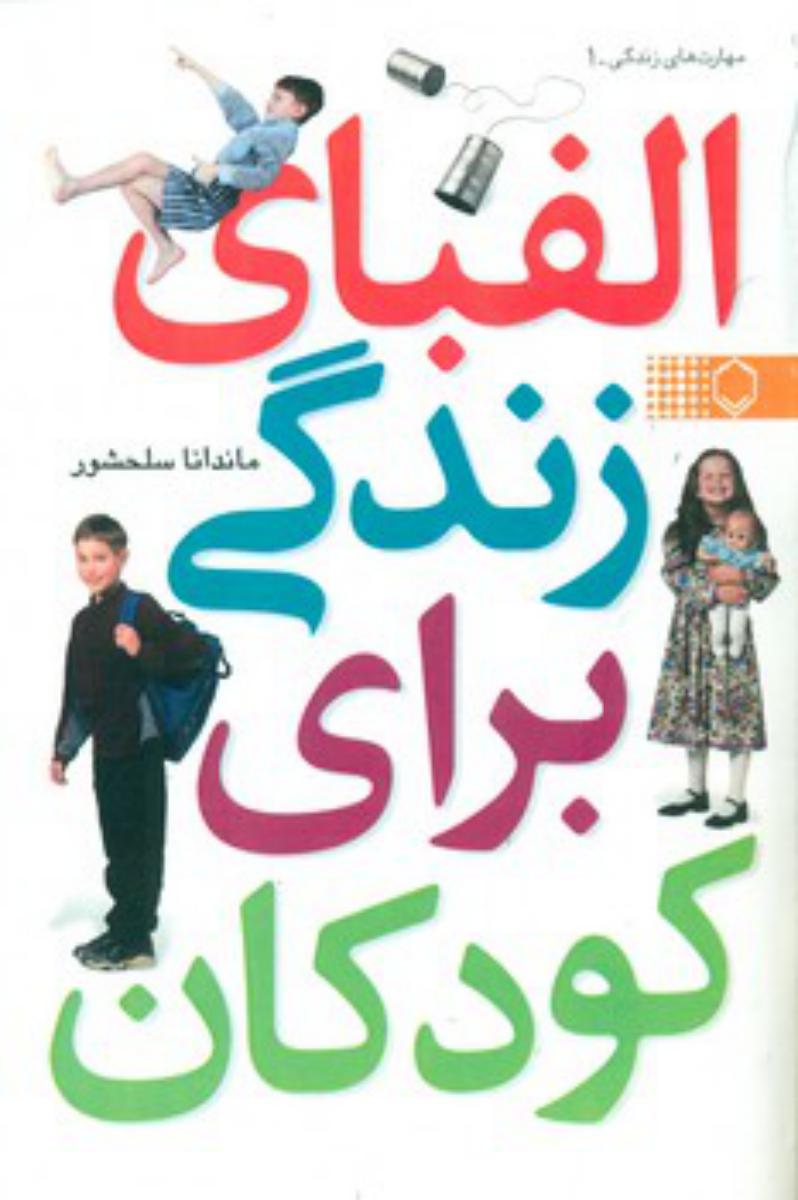 الفبای زندگی برای کودکان/نقش و نگار