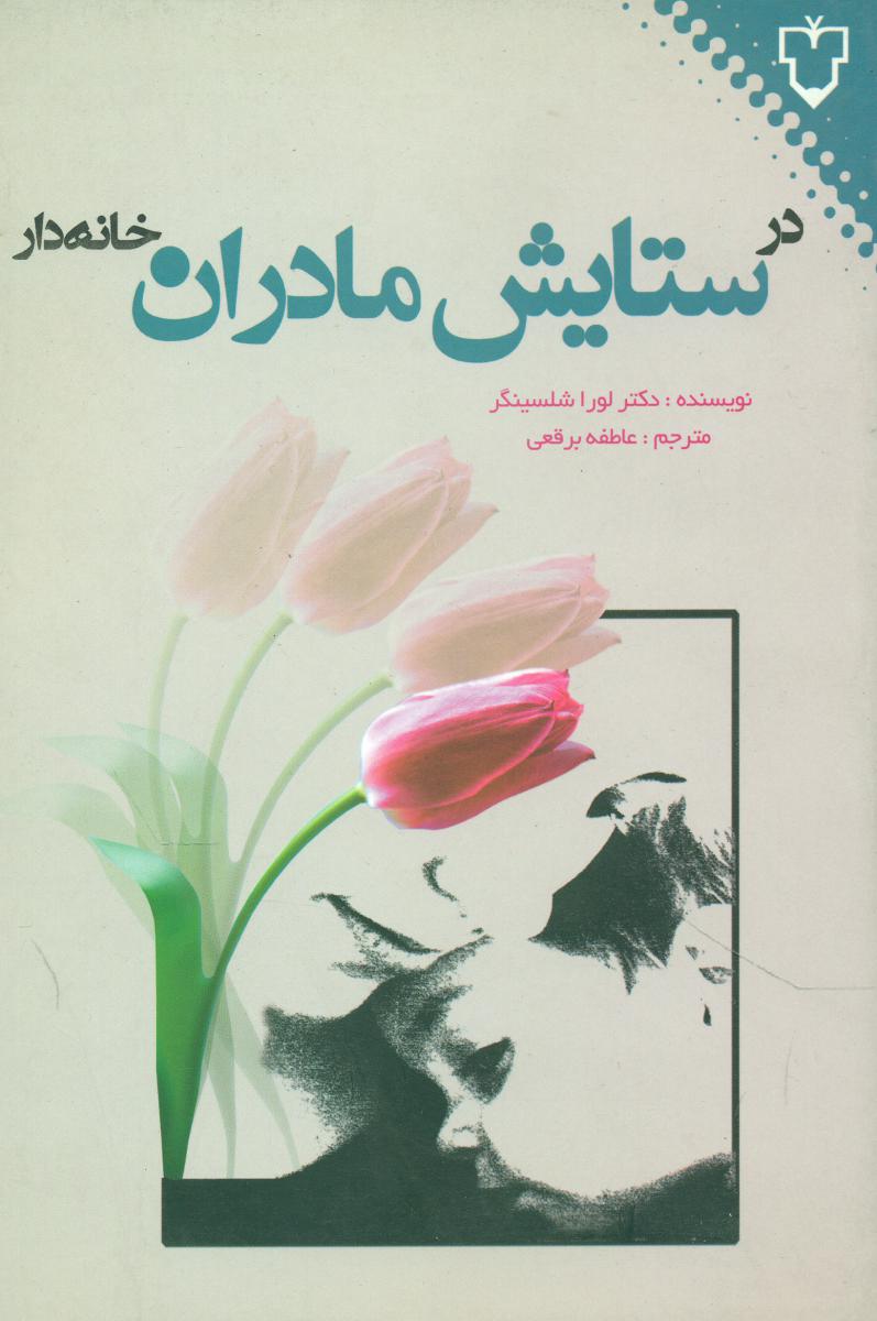 در ستایش مادران خانه دار