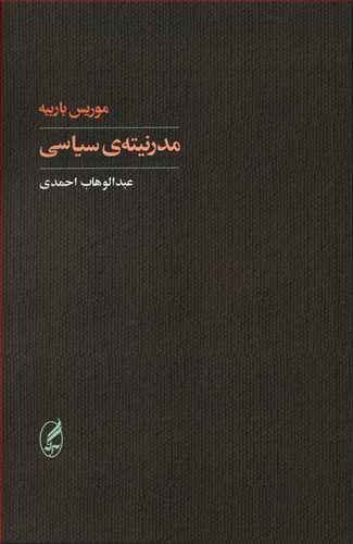 مدرنیته سیاسی/آگاه