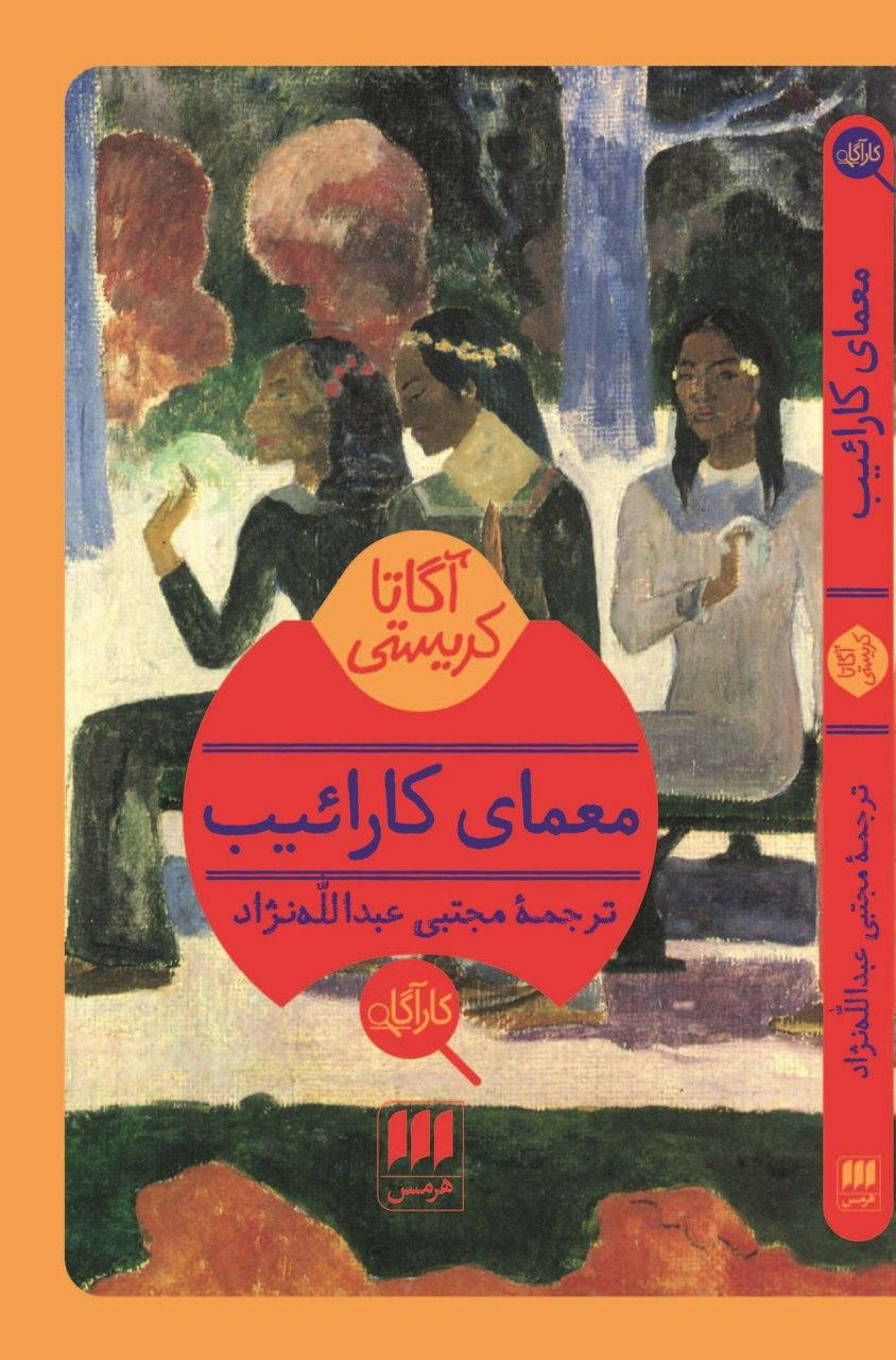 کارآگاه_معمای کارائیب/هرمس