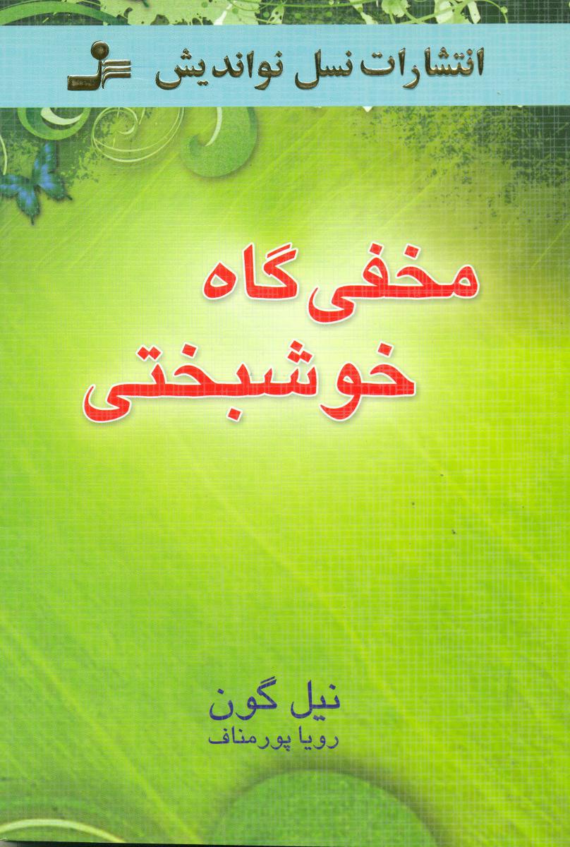 مخفی گاه خوشبختی/نواندیش