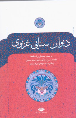 دیوان حکیم سنایی غزنوی/ نگاه