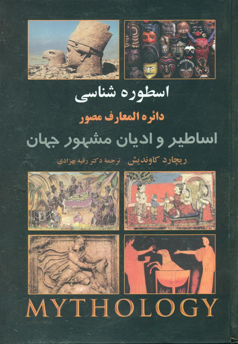 اسطوره شناسی /دایره المعارف اساطیر و.../علم