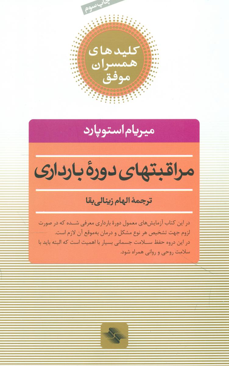 مراقبت های دوره بارداری/صابرین