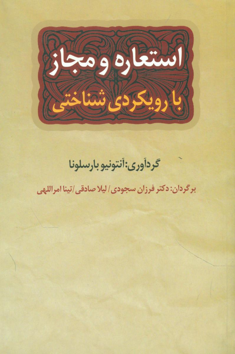استعار و مجاز با رویکردی شناختی/نقش جهان
