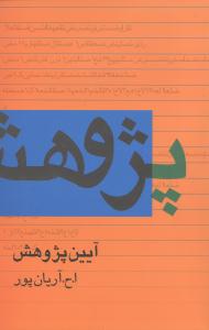 آیین پژوهش / گستره