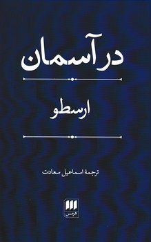در آسمان/ارسطو/ هرمس