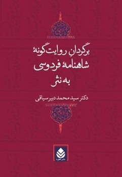برگردان شاهنامه فردوسی به نثر / قطره
