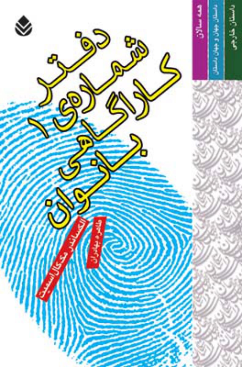 دفتر کاراگاهی شماره ی1 بانوان/قطره