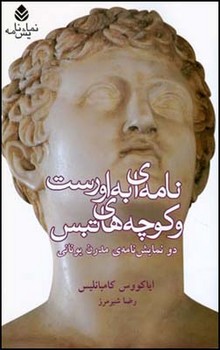 نامه ای به اورست و کوچه های تبس/قطره