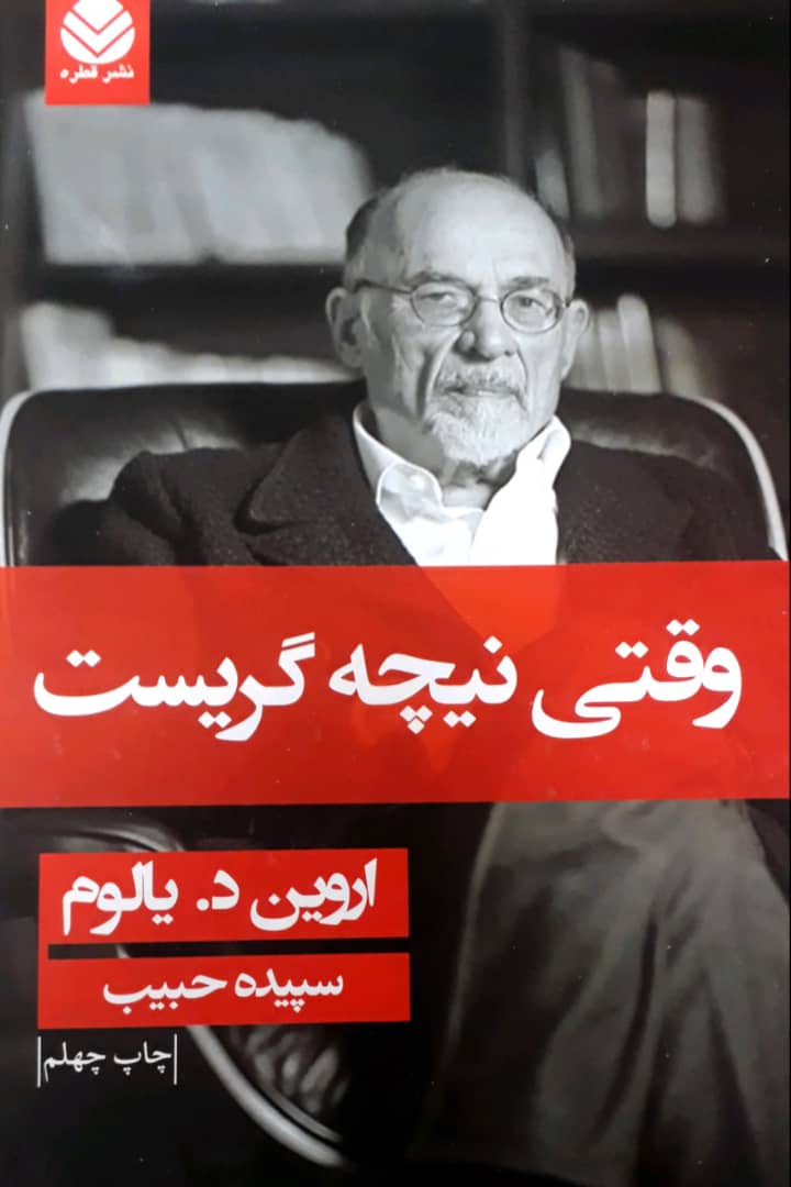 وقتی نیچه گریست (شومیز) / قطره