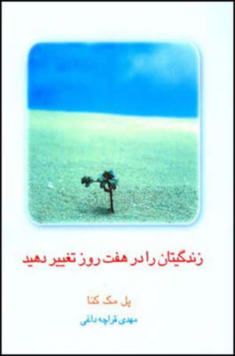 زندگیتان را درهفت روز تغییر دهید/قطره