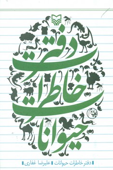 دفتر خاطرات حیوانات/سوره مهر