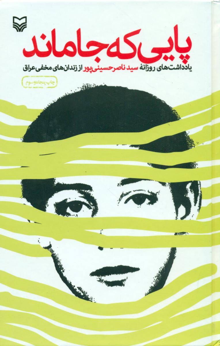 پایی که جا ماند/سوره مهر