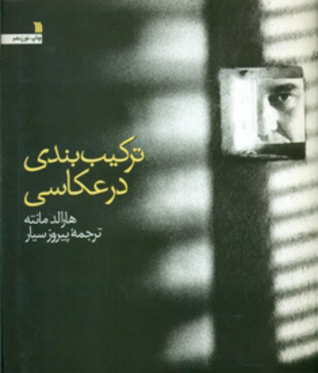 ترکیب بندی در عکاسی / سروش