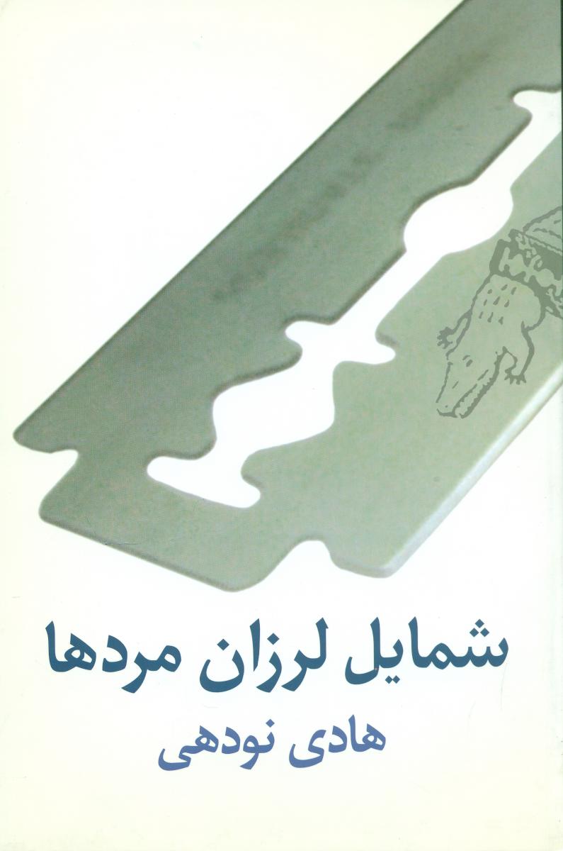 شمایل لرزان مردها/نیلا