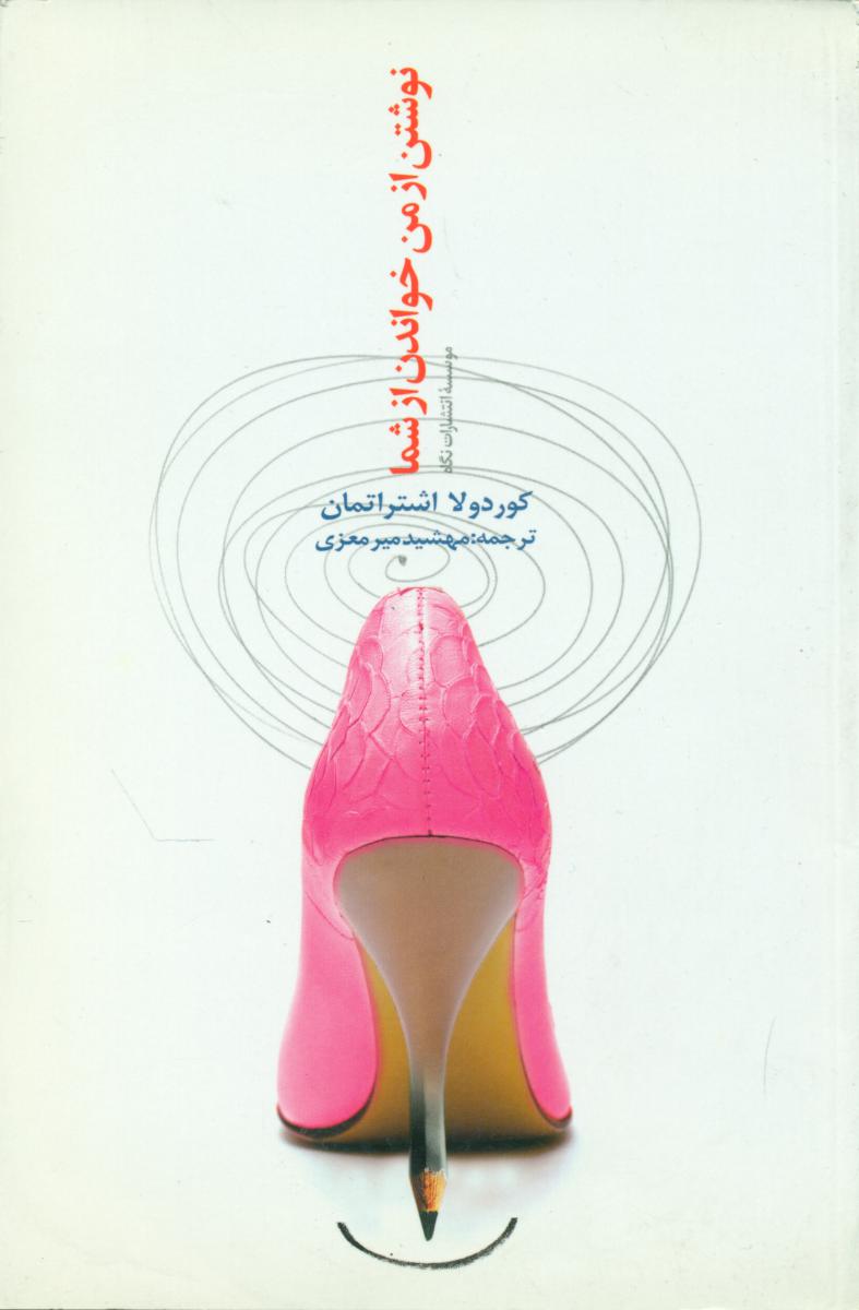 نوشتن از من خواندن از شما/نگاه