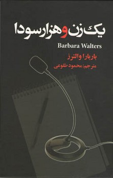 یک زن و هزارسودا/علم