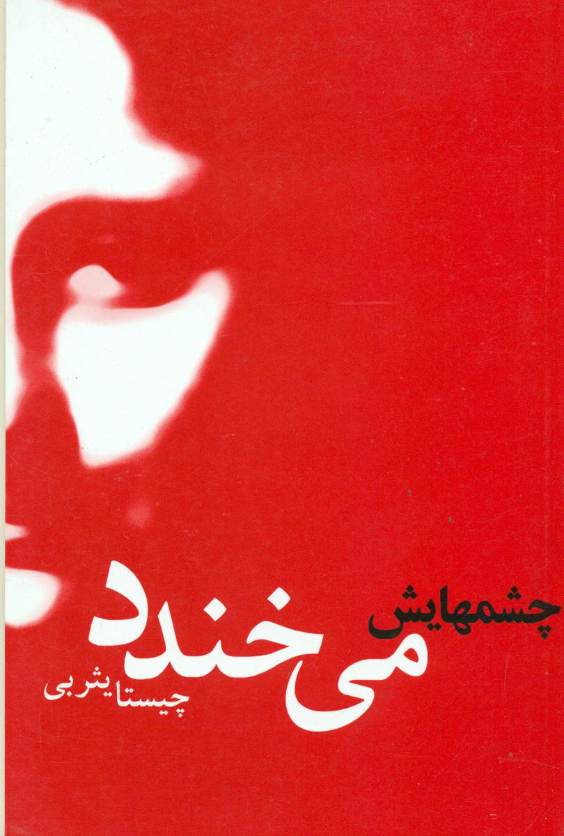 چشمهایش می خندد/قطره