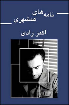 نامه های همشهری/قطره