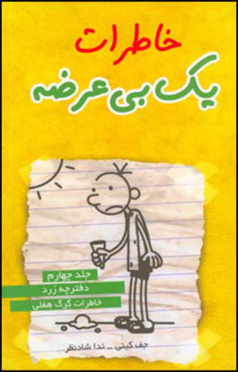 خاطرات یک بی عرضه 4 (زرد )/قطره