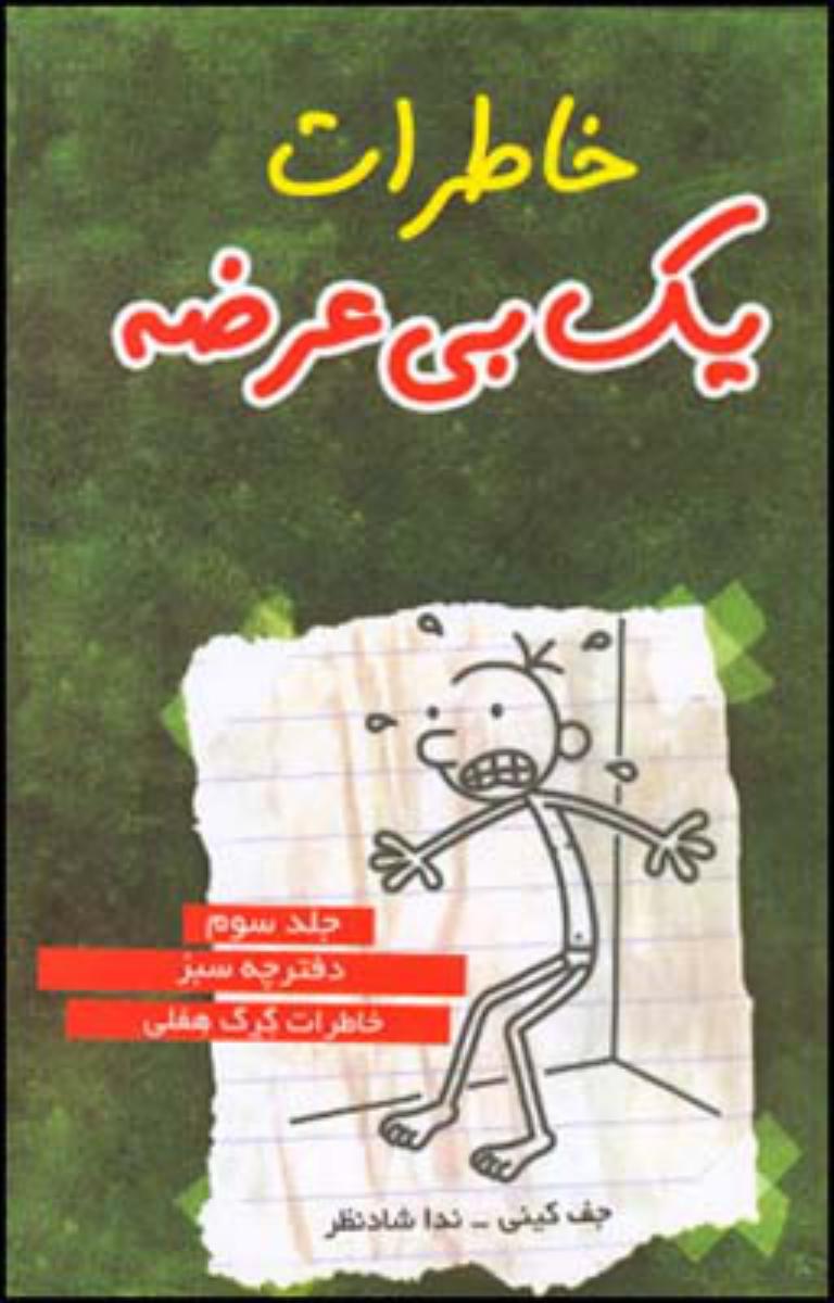 خاطرات یک بی عرضه 3 (سبز)/قطره