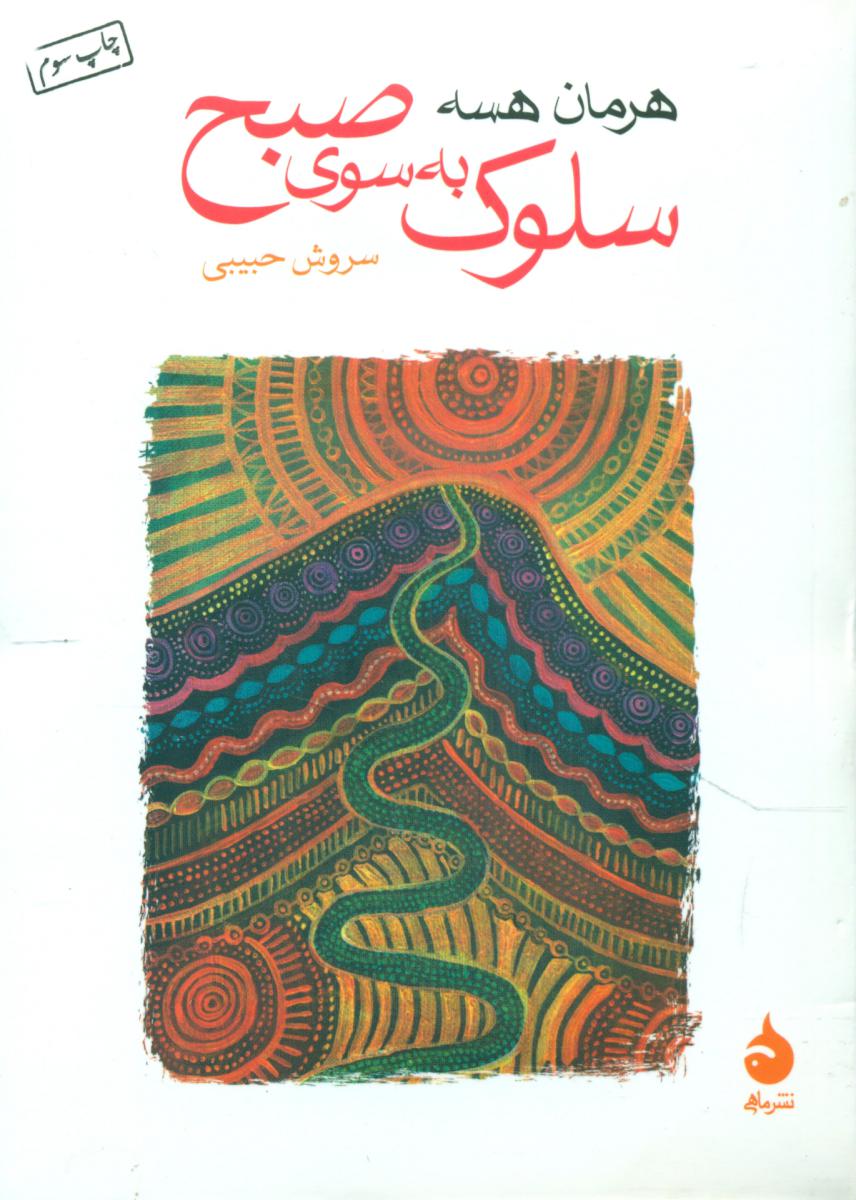 سلوک به سوی صبح (جیبی) / ماهی