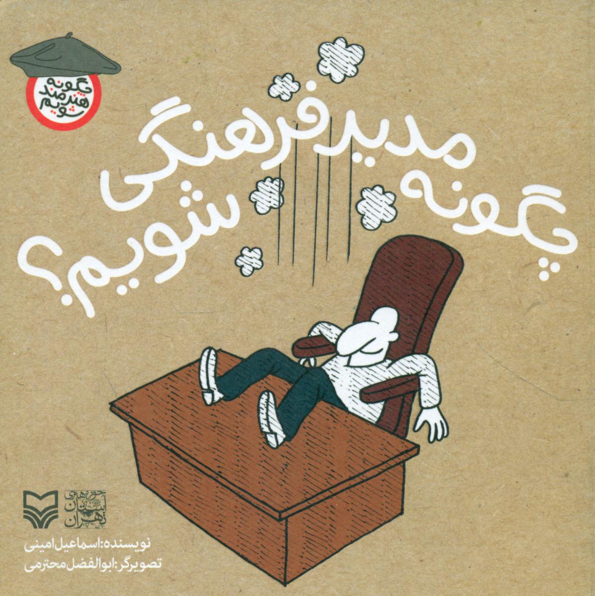 چگونه مدیر فرهنگی شویم/سوره مهر