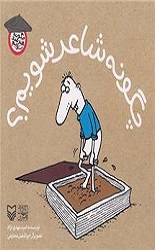 چگونه شاعر شویم؟/سوره مهر