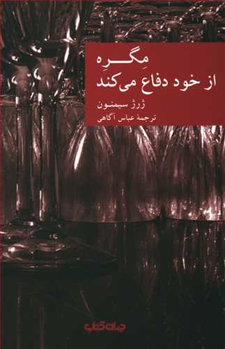 نقاب 6_مگره از خود دفاع می کند/جهان کتاب