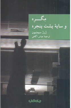 نقاب 15_مگره و سایه پشت پنجره/جهان  کتاب