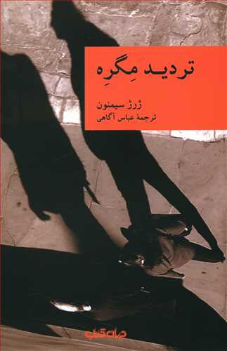 تردید مگره/جهان کتاب