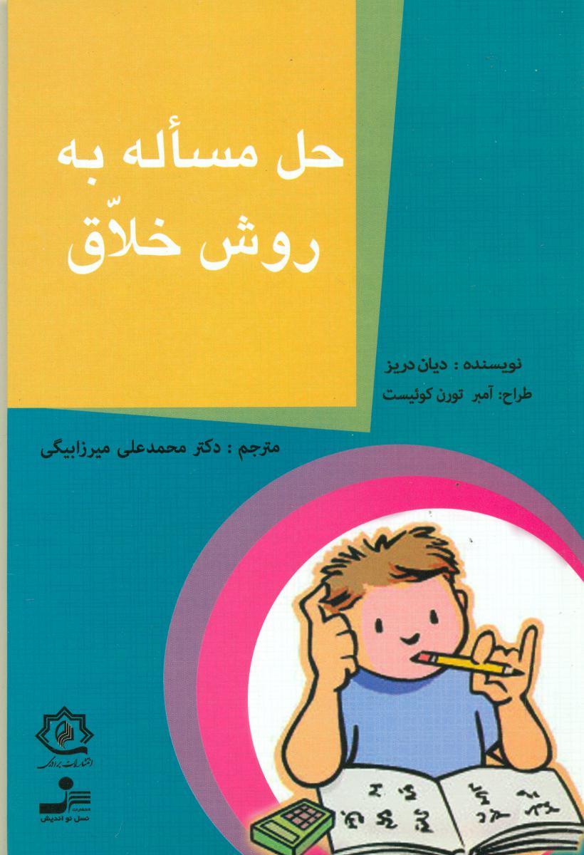 حل مساله به روش خلاق/نواندیش