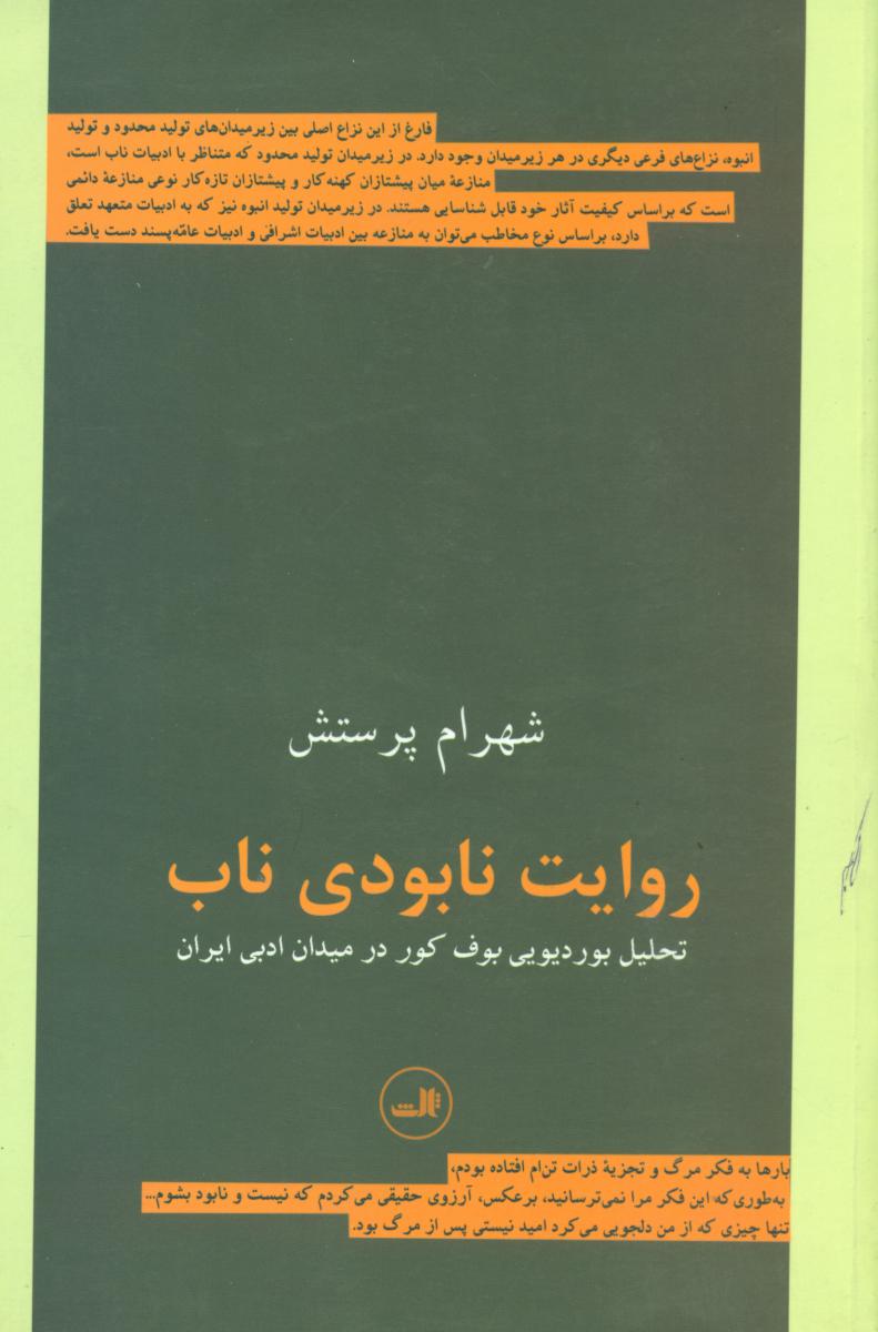 روایت نابودی ناب/ثالث