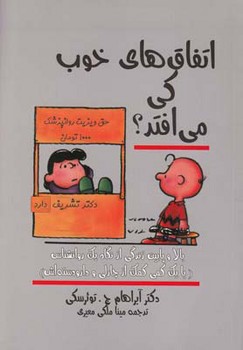 اتفاق های خوب کی می افتد؟/اختران