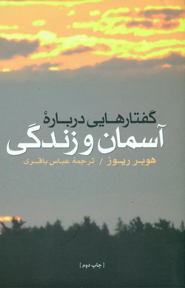 گفتارهایی درباره آسمان و زندگی/فرزان روز