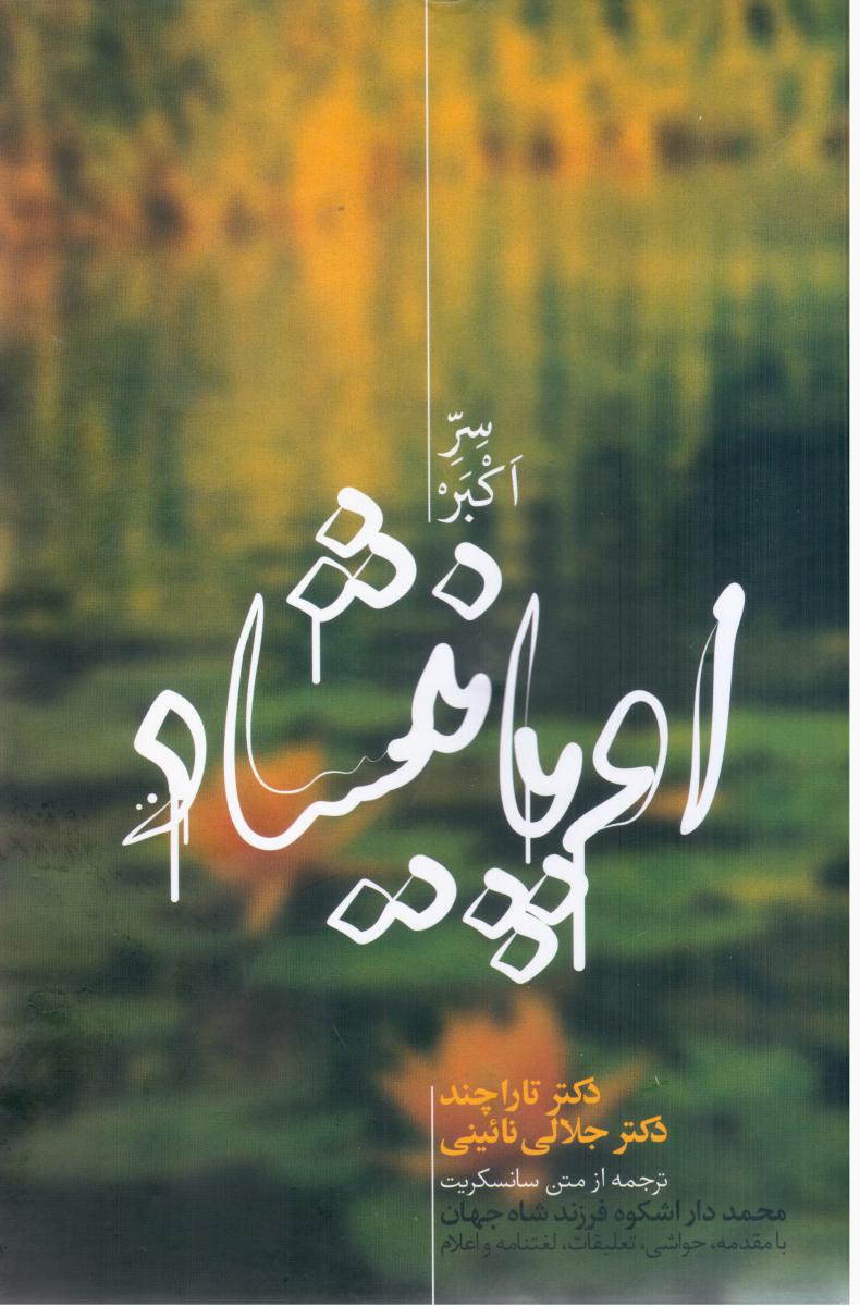 اوپانیشاد 2 جلدی / علمی