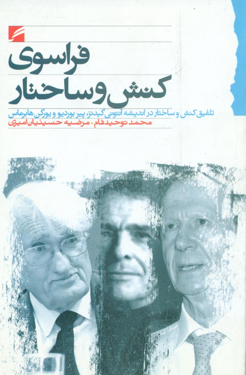 فراسوی کنش و ساختار / گام نو