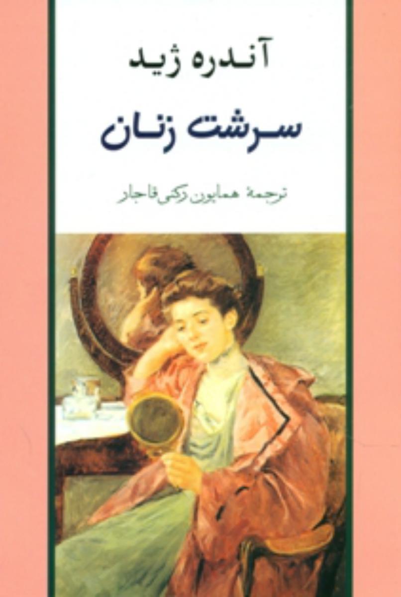 سرشت زنان / جامی