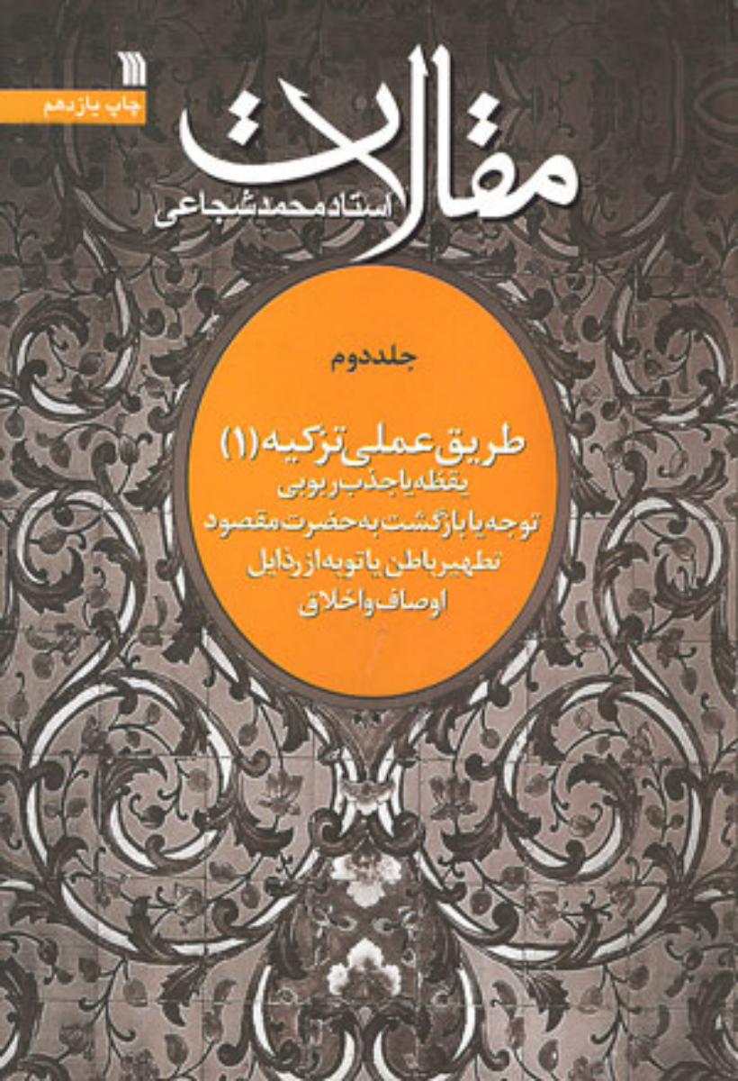 مقالات جلد 2 / سروش