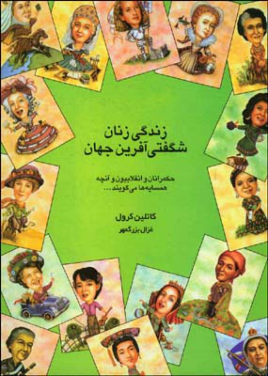 زندگی زنان شگفتی آفرین جهان/قطره