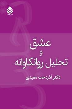 عشق و تحلیل روان کاوانه/قطره