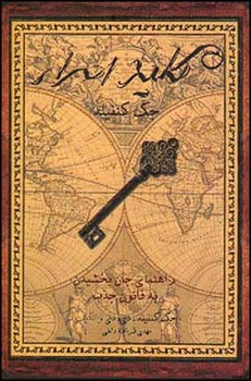 کلید اسرار/قطره