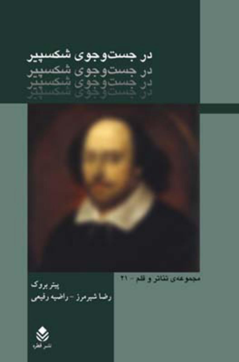 در جستجوی شکسپیر/قطره