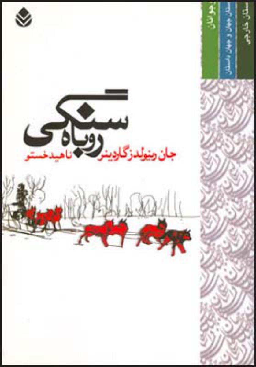 روباه سنگی/قطره