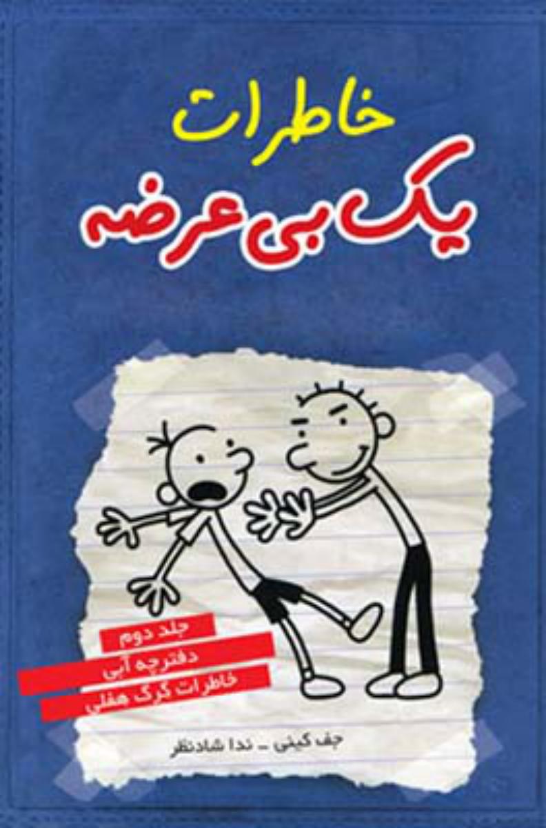 خاطرات یک بی عرضه 2(آبی)/قطره